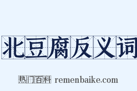 北豆腐反义词是什么意思的图片